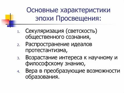 Понятие относящееся к эпохе просвещения