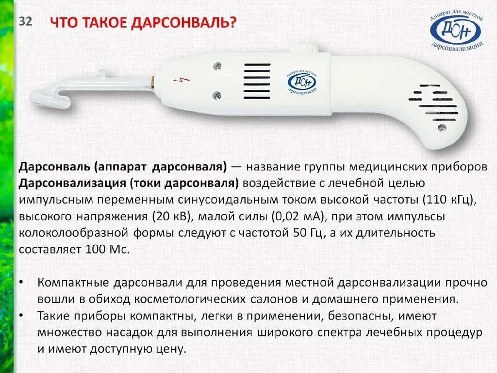 Сколько делать дарсонваль. Дарсонваль аппарат (прибор) косметический для дарсонвализации. Дарсонвализация механизм действия показания. Аппарат электрический для дарсонвализации. Аппарат токовый для лица дарсонваль.