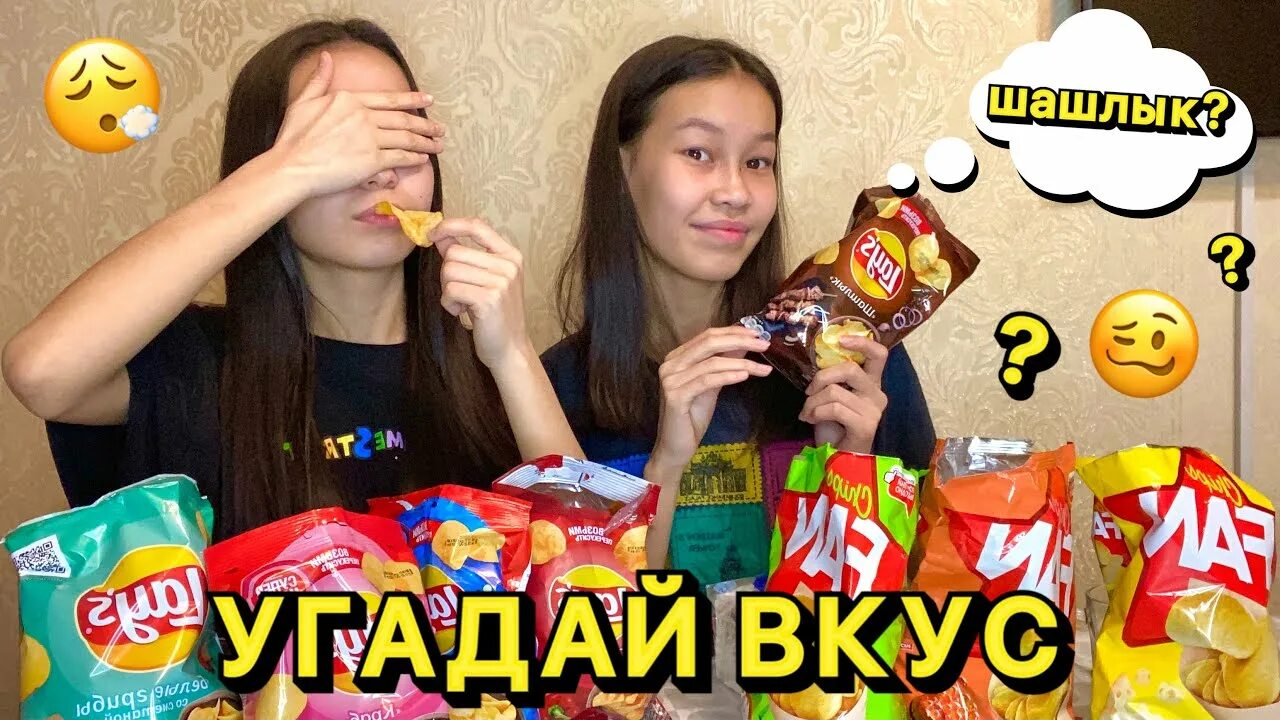 Игра угадай вкус обманул. Угадываем вкус чипсов. Угадай вкус чипсов. Угадай на вкус.