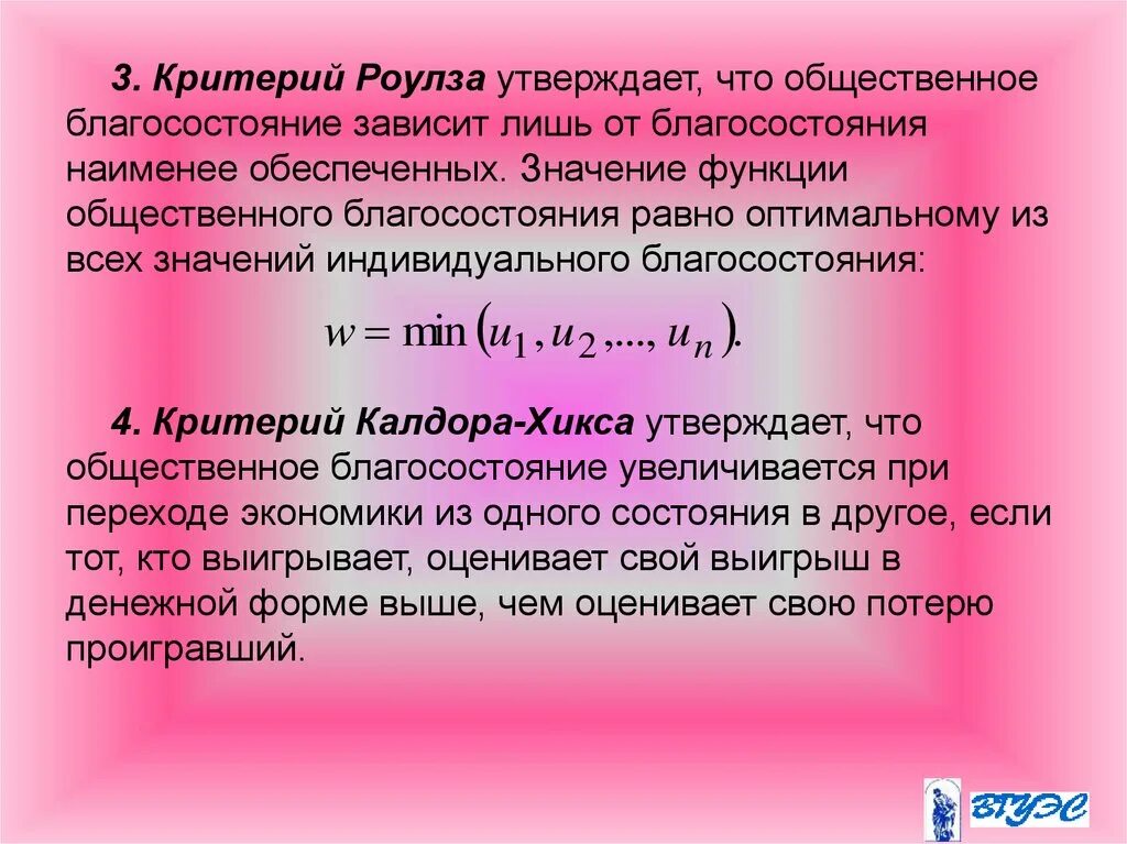 Критерии благосостояния. Критерии общественного благосостояния. критерии общественного благосостояния экономика. критерий роулза. критерий компенсации калдора-хикса.