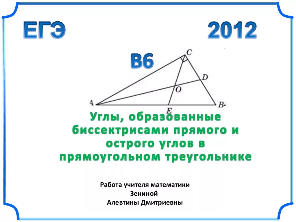 Биссектриса острого угла прямоугольного треугольника. Биссектриса прямого угла прямоугольного треугольника. Угол образованный биссектрисами углов треугольника. Биссектриса образует прямой угол.