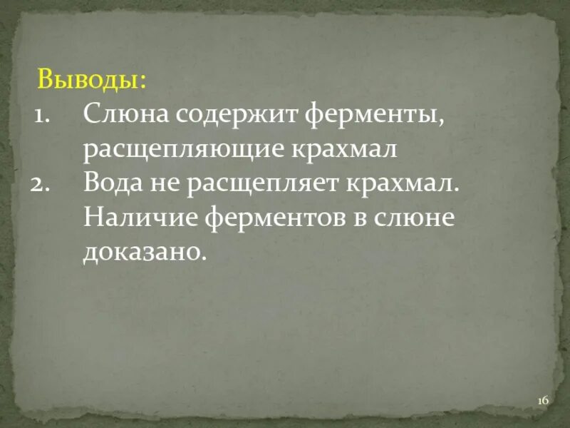 Слюна человека содержит. В слюне содержатся ферменты. Вывод слюна содержит ферменты. В слюне содержатся ферменты расщепляющие. Расщепление крахмала ферментами слюны вывод.