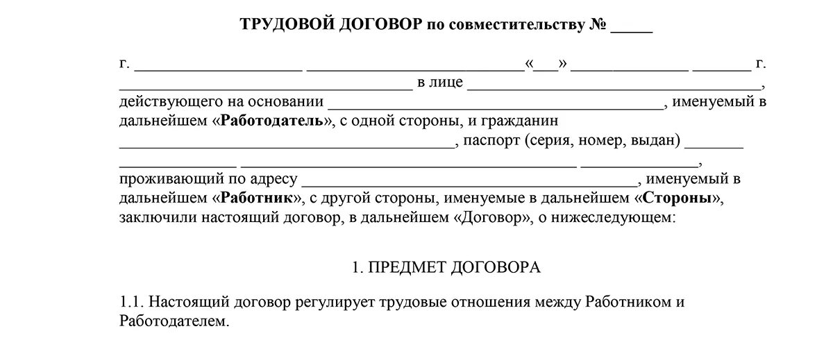 Самозанятый совмещает работу по трудовому договору. Образец трудового договора срочного по совместительству образец. Трудовой договор по совместительству на 0.5 ставки образец. Трудовой договор по совместительству образец заполненный. Договор внутреннего совместительства образец.