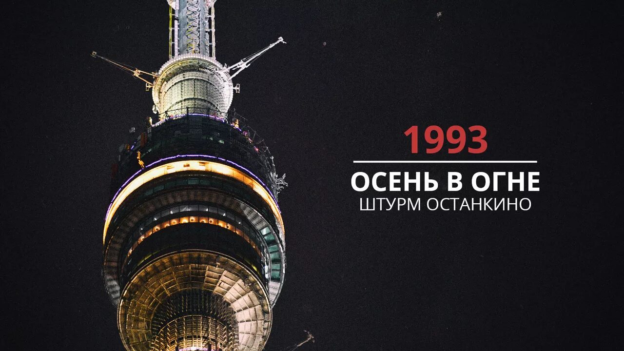 Захват останкино. Штурм телецентра Останкино 1993. Октябрь 1993 штурм Останкино. Штурм телецентра Останкино.