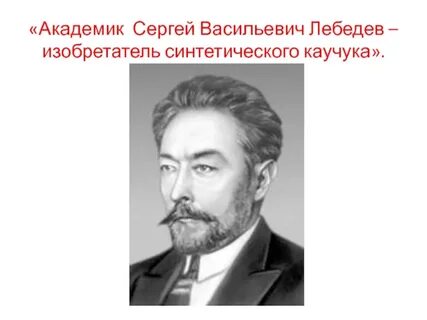 История синтетического каучука
