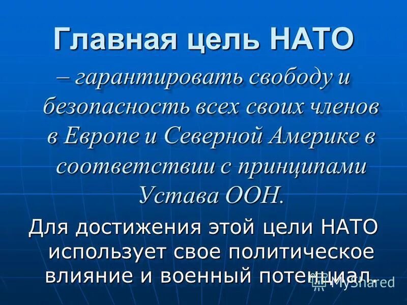 Великой и главной целью. Основные задачи НАТО. НАТО цели. Основная цель НАТО. НАТО цель создания.