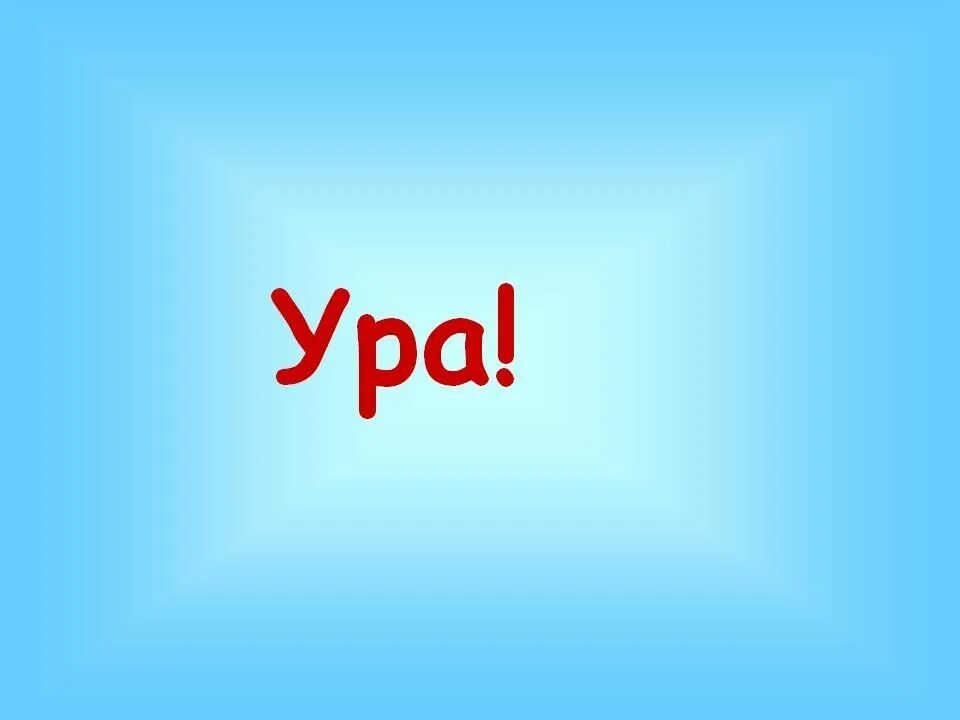 Ура картинки. Ура. Надпись ура. Р Р.