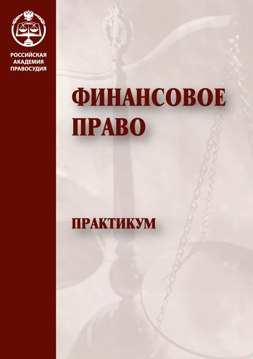 Финансовое право. Финансовое право книга. Финансовое право в России. Финансовое право книги учебники.