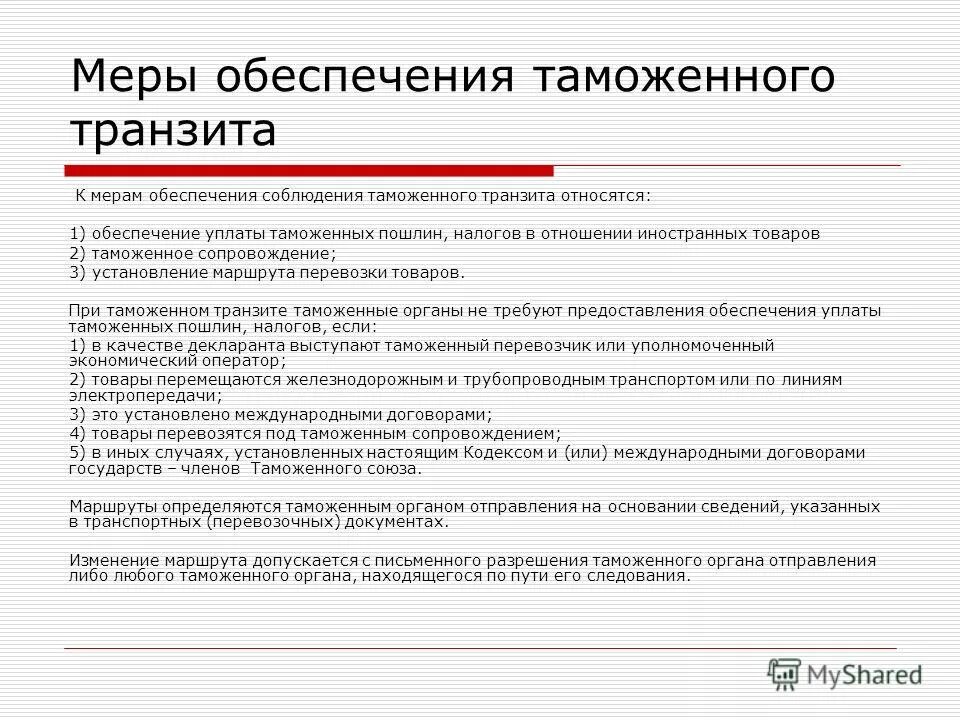 Таможенное сопровождение. Таможенное сопровождение схема. Меры обеспечения соблюдения таможенного транзита. Таможенное сопровождение является мерой обеспечения соблюдения. Таможенное сопровождение является мерой обеспечения соблюдения.