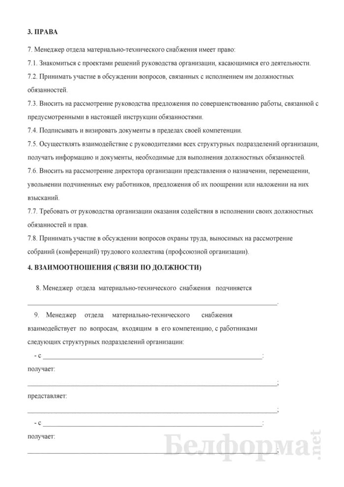 Специалист материально технического обеспечения должностная. Специалист материально технического обеспечения должностная. Начальник отдела снабжения обязанности. Экономист по снабжению. Должностная инструкция менеджера по снабжению образец.