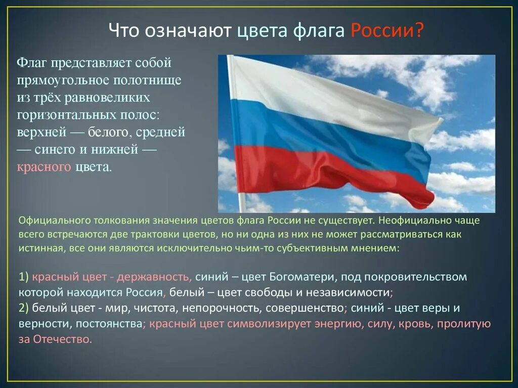 Описание цветов флага. Что обозначают цвета российского флага. Значение цветов флага России. Что означает красный цвет на флаге России. Что означают цвета России.