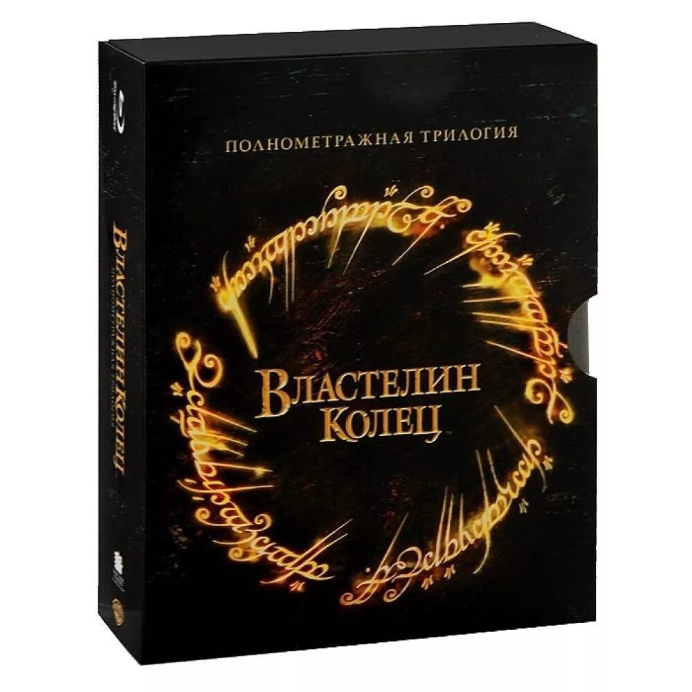 Властелин колец трилогия (3 Blu-ray)*. Властелин колец Blu-ray коллекционное издание. Властелин колец трилогия диск. Властелин колец двд. Властелин колец диски