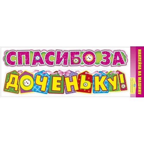 Спасибо за дочь караоке. Спасибо за дочку. Наклейки на машину спасибо дочку. Наклейка спасибо за дочь. Доченька спасибо за внучку наклейка на машину.