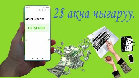 Акча бир