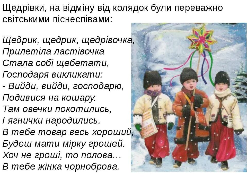 Щедрик описание. Щедрівка украинская. Щедрик щедрик. Щедровки. Щедрик текст на русском.