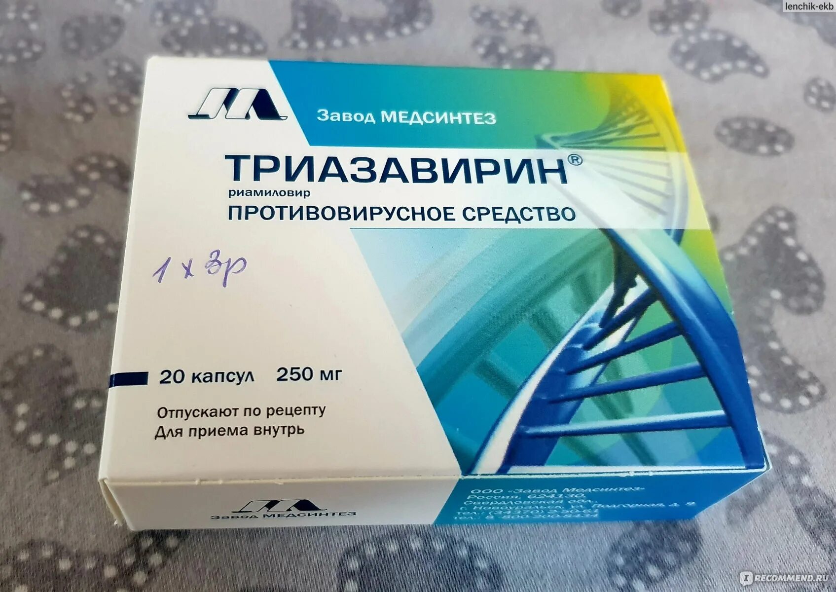 Триазавирин* 20 капсул 250 мг. Триазавирин 500мг. Триазавирин капс. 250мг n20. Триазавирин 250мг 20 шт.