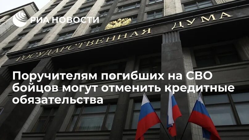 Закон об освобождении участников сво от кредитов