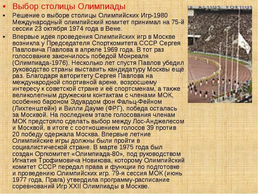 Дата проведения олимпийских игр в москве. Олимпийские игры 1980 выбор столицы. выбор столицы олимпиады 1980. олимпийские игры 1980 кратко. олимпийские игры 1980 презентация.