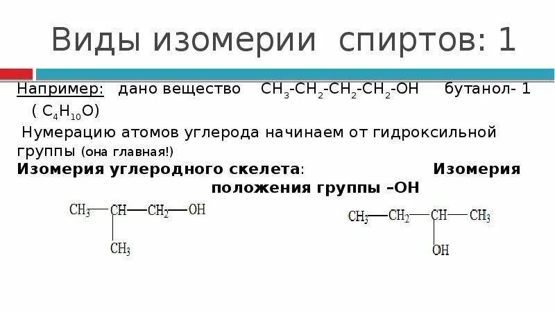 Изомерия и номенклатура спиртов. Изомерия углеродного скелета многоатомных спиртов. Изомерия и номенклатура двух- и трехатомных спиртов. Типы изомерии спиртов