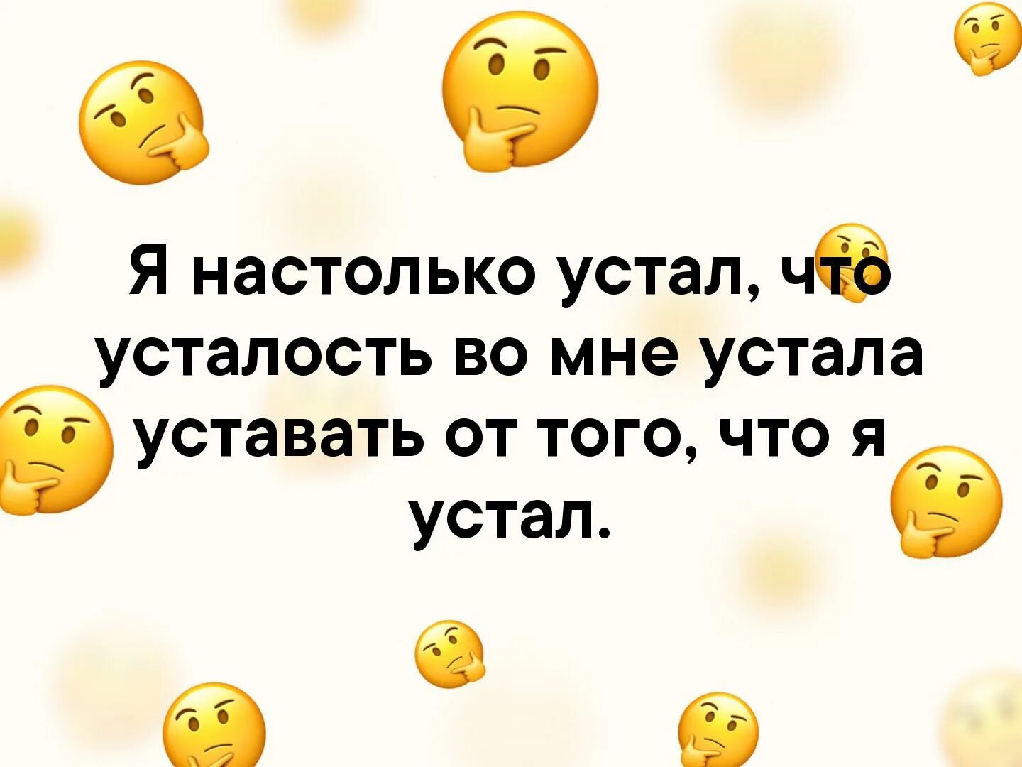 Саша устала. Я настолько устала. Устала уставать. Я настолько устала что моя усталость. Я настолько устала что моя.