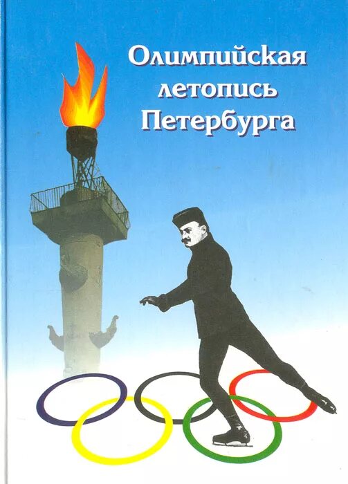 Летопись санкт петербурга 1703-2003 купить. Летопись петербургских финансов. Санкт-петербург 1703-2003 книга. Книга летопись санкт петербурга. Каменная летопись петербурга кратко.