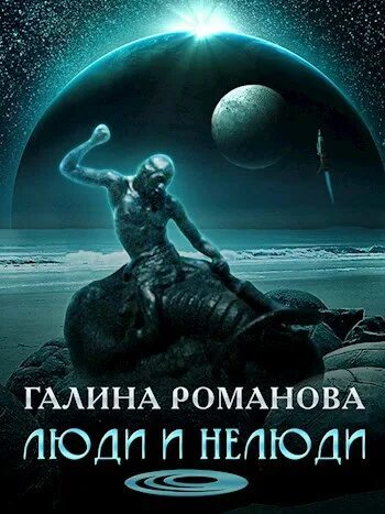 Больница людей и нелюдей. Врач для нелюдей аудиокнига. Аптека для нелюдей. Врач для нелюдей аудиокнига. Врач для нелюдей аудиокнига.
