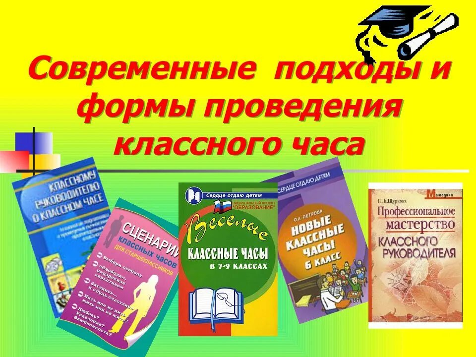Формы классных часов в школе. Современные формы классных часов. современные формы ковлассных час. современные формы проведения классных часов. современные подходы в проведении классного часа.
