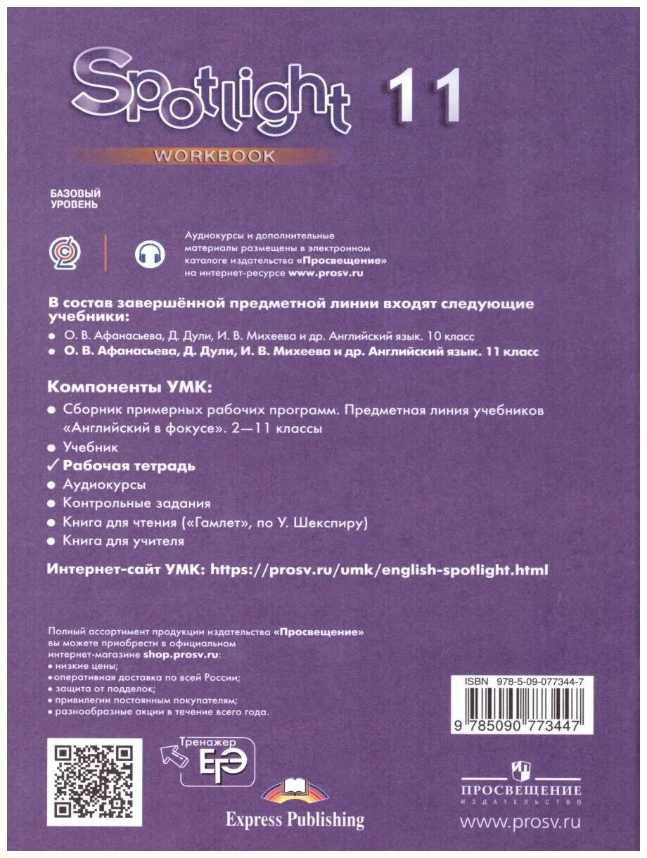 Spotlight 11 рабочая тетрадь. Spotlight 11 аудио. Spotlight 11 класс учебник. Workbook 9 класс Spotlight. Spotlight 10 workbook английский