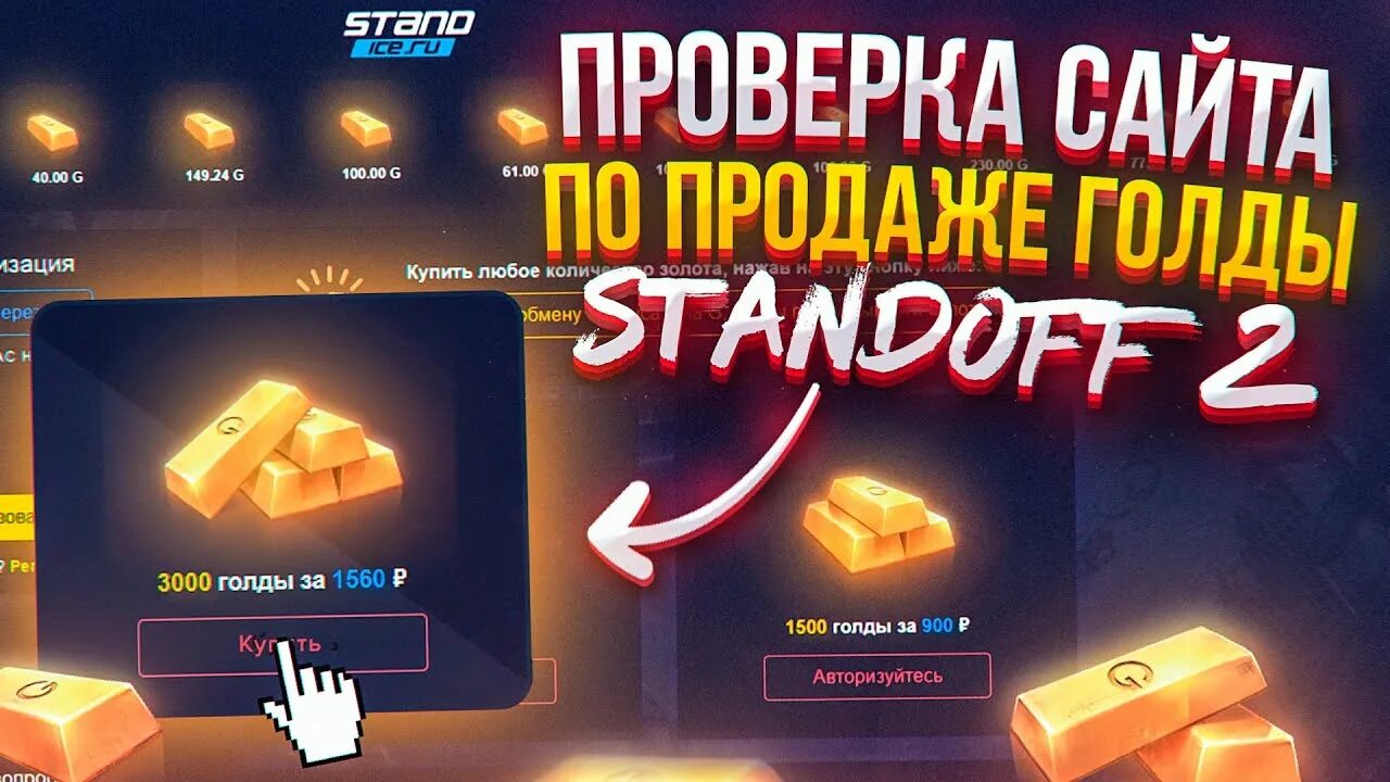 Можно купить голду в standoff 2. Стандофф 2 магазин голды. Магазин голды Standoff 2. Дешёвая голда в Standoff. 1200 Голды в СТЕНДОФФ.