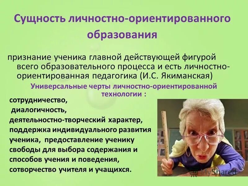 Принцип личностной ориентации