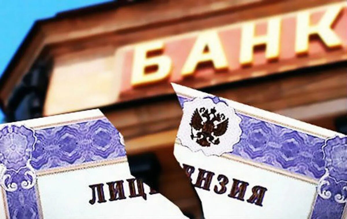 Отзыв лицензии у банков сегодня. У банка отозвали лицензию. Отзыв лицензии у банка. Лицензирование банка. Банк банкрот.