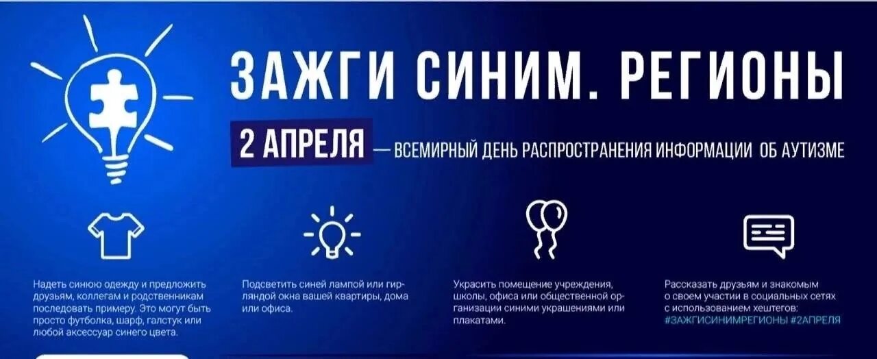 Зажги следующую. 2 апреля день аутизма зажги синим. зажги синим акция аутизм. акция зажги синим. 2 апреля зажги синим.