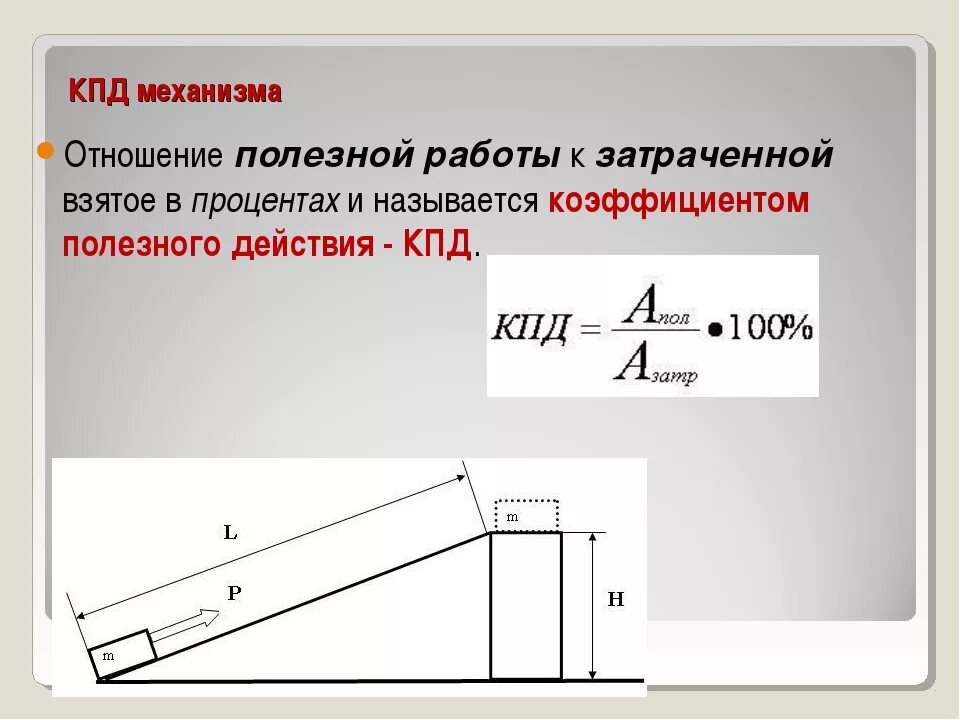 Может ли быть кпд 1. Коэффициент полезного действия механизма. кпд механизма. коэффициент полезного действия (кпд) механизма. кпд простых механизмов.