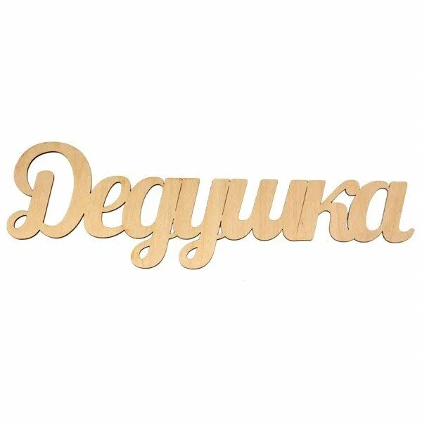 Дедушке надпись. Дедушка надпись. любимому дедушке надпись. дедуля красивая надпись. слово бабушка.
