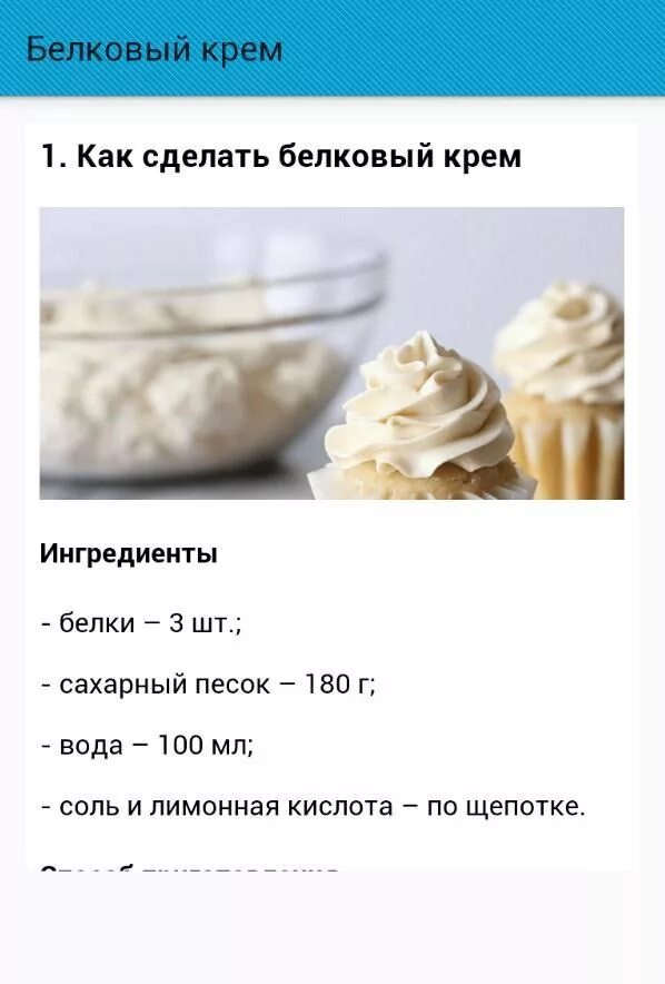 Простой белковый крем. Крем из яичных белков и сахара для торта рецепт. Рецепт крема из белков. Крем из белков и сахара рецепт. Рецептура белкового крема.