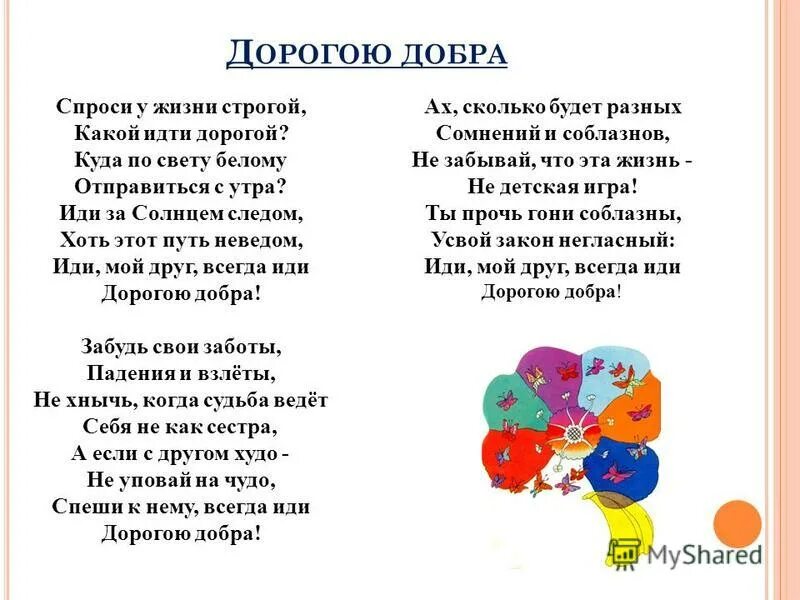 Спроси у жизни строгой какой песня слушать. Песня дорога добра. Иди дорогою добра текст. Спроси у жизни строгой. Спроси у жизни строгой какой идти.