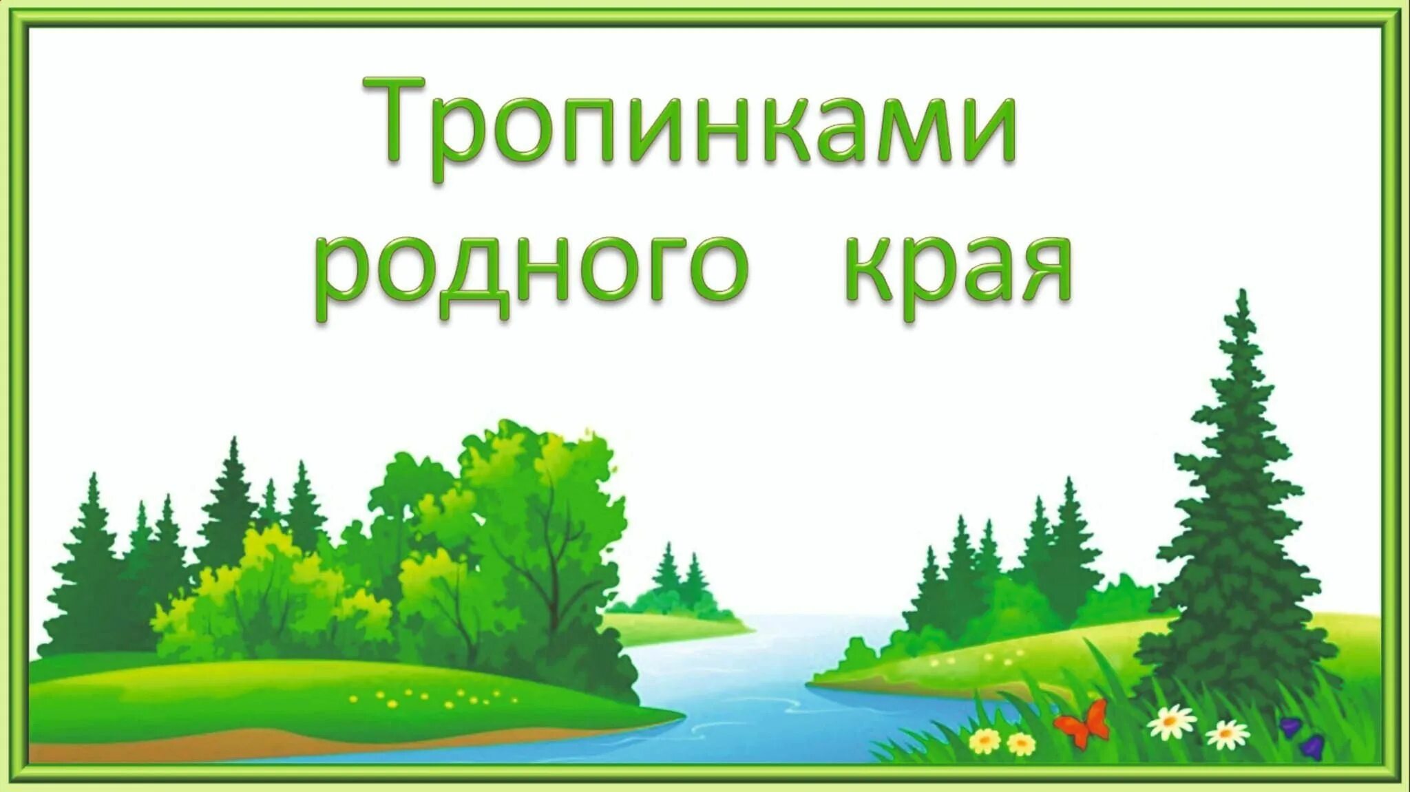 Тропами родного края. Тропинками родного края. Путешествие по родному краю надпись. Заголовок тропинками родного края.