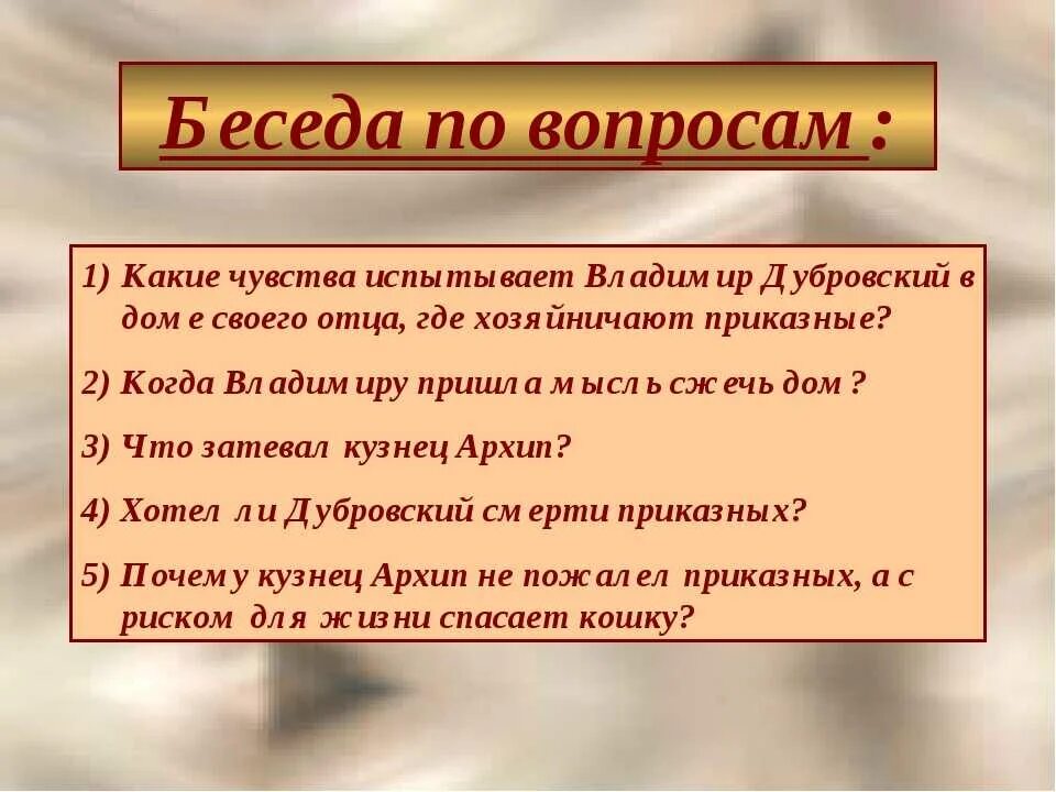 Ответы на вопросы дубровский 6. Дубровский вопросы. Вопросы к роману Дубровский. Вопросы по рассказу Дубровский. Вопросы к роману Дубровский с ответами.