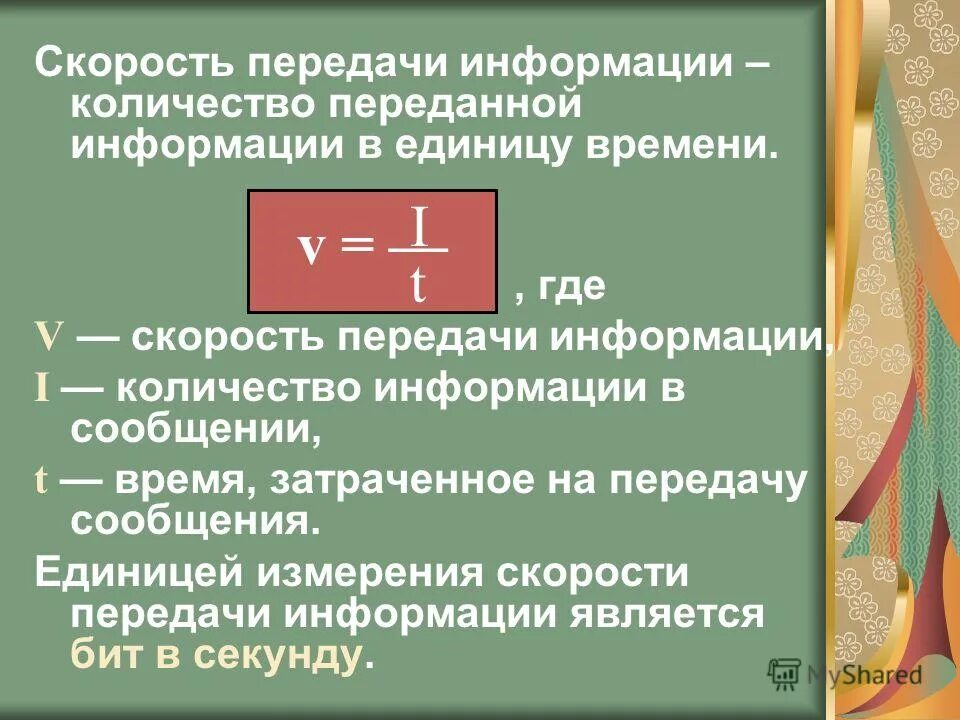 Формулы для задач по информатике. Наибольший объем информации передается с помощью. Скорость передачи информации формула. Количество информации этт. Количество информации i содержащееся в сообщении о том что произошло.