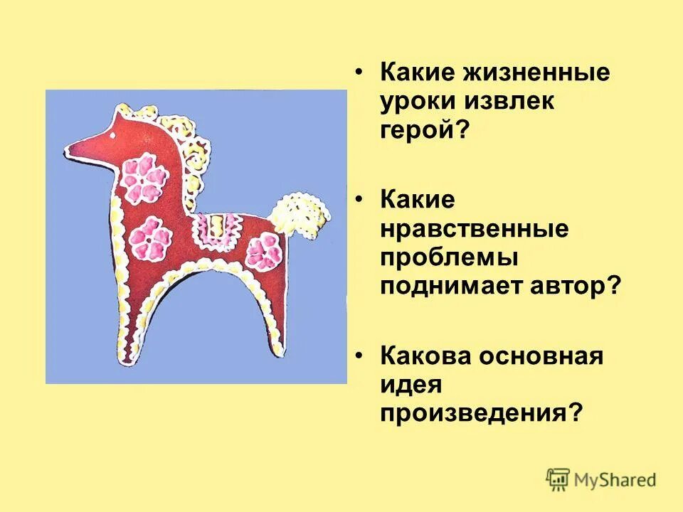 Нравственные уроки рассказа конь с розовой гривой