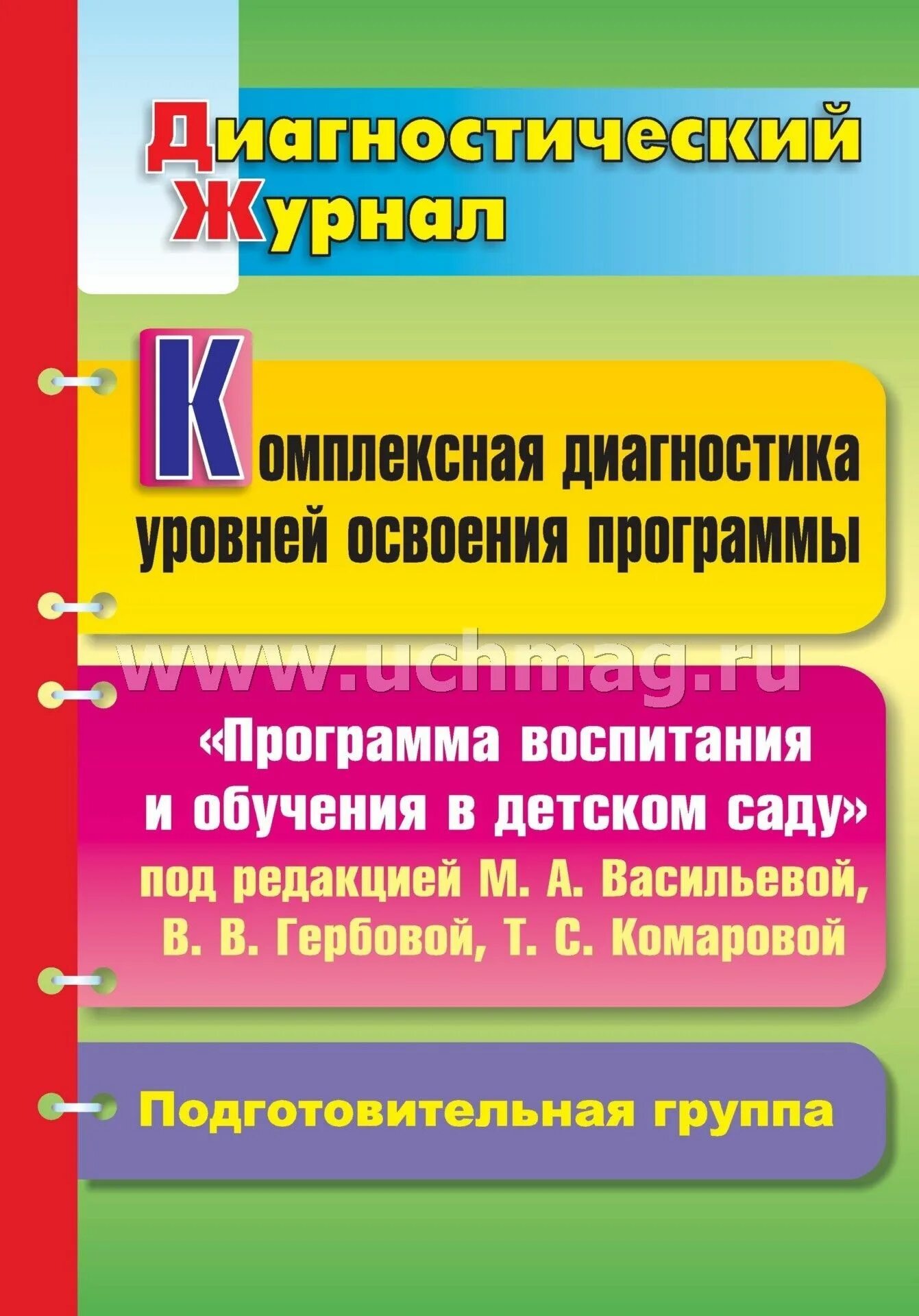 Программа воспитания и обучения в детском. Программе " воспитание и обучения в детском саду " под редакцией. Журнал диагностики детского сада. Под редакцией м.а. Васильевой.. Т с комарова подготовительная группа