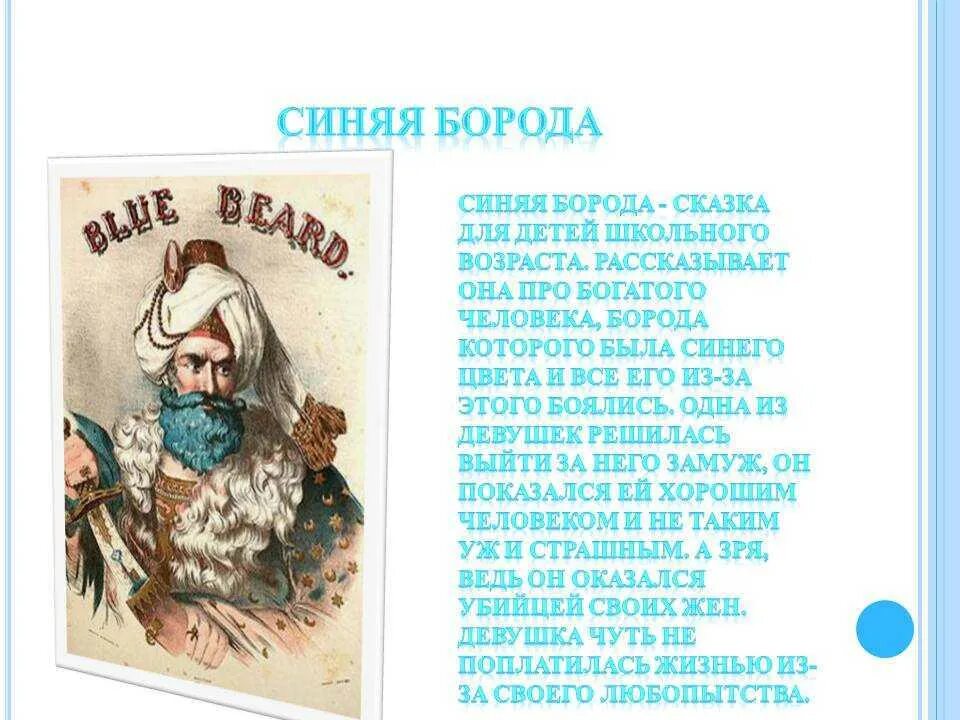 Краткое содержание голубой человек. Сказка ш.Перро синяя борода. Аннотация к сказке синяя борода.