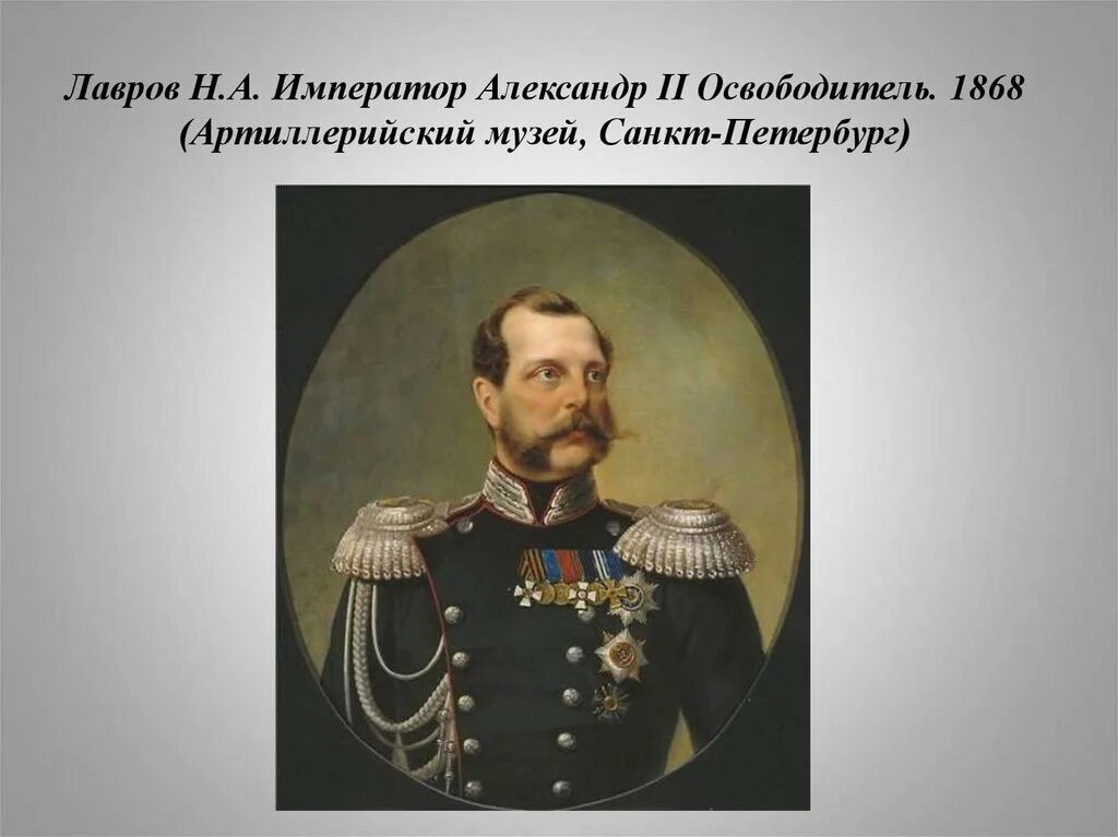 Сведения об александре 2. Сведения об александре 2