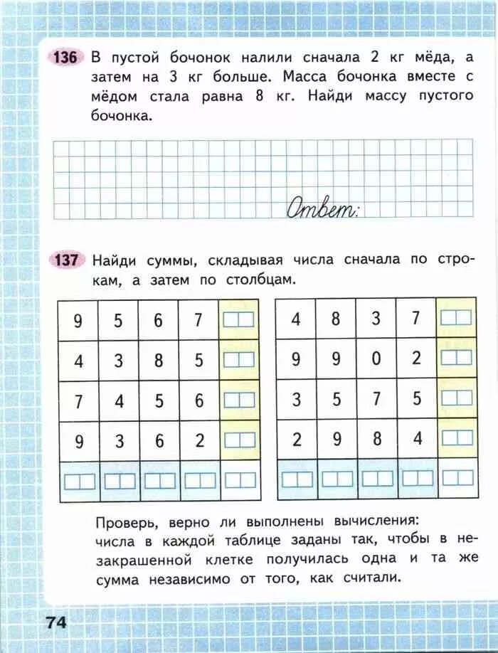 В пустой бочонок налили сначала 2 килограмма. Рабочая тетрадь по математике 2 класс 1 часть стр 74. Математика рабочая тетрадь 2 класс 1 часть страница 74. Математика 2 класс 1 часть рабочая стр 74. Математика рабочая тетрадь второй класс первая часть страница 74.