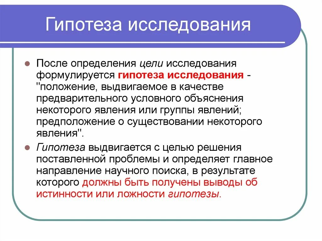 Что после гипотезы. Что такое гипотеза в исследовательской работе. Гипотеза в исследовательской работе пример. Как определить гипотезу в исследовательской работе. Что такое гипотеза исследования в исследовательской работе.