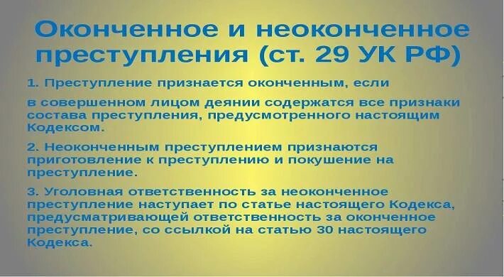 Неоконченное преступление срок. Неоконченное преступление. оконченное преступление. неоконченное преступление ук. признаки неоконченного преступления.
