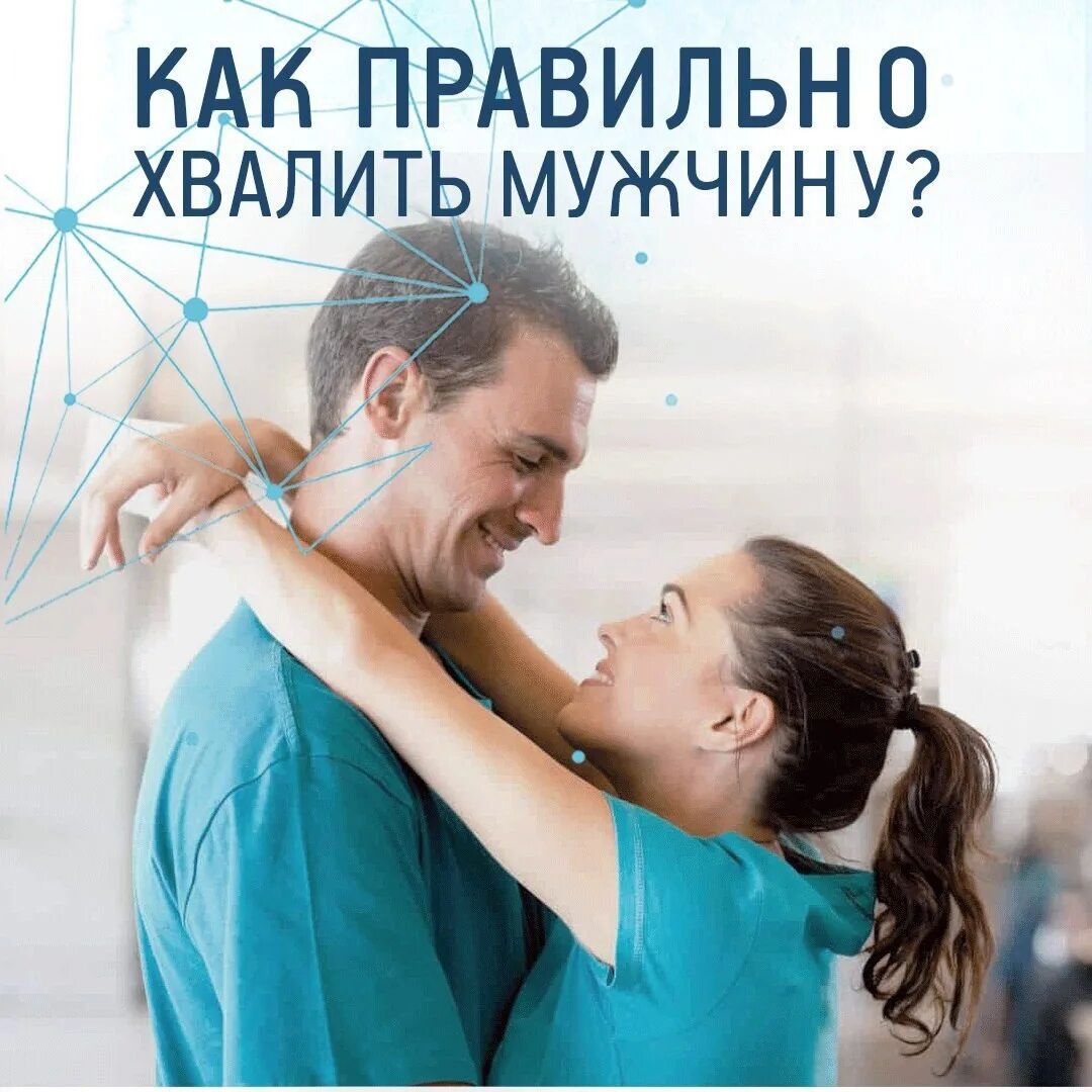 Как похвалить парня молодец. Похвала мужчине. похвалить мужчину. похвала мужа. похвала умному мужчине.