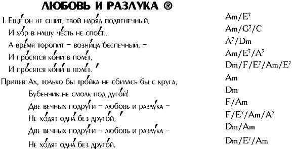 Шаман песни на гитаре. Любовь и разлука текст песни. Слова песни любовь и разлука текст. Разлука слова песни. Текст песни любовь и разлука текст.