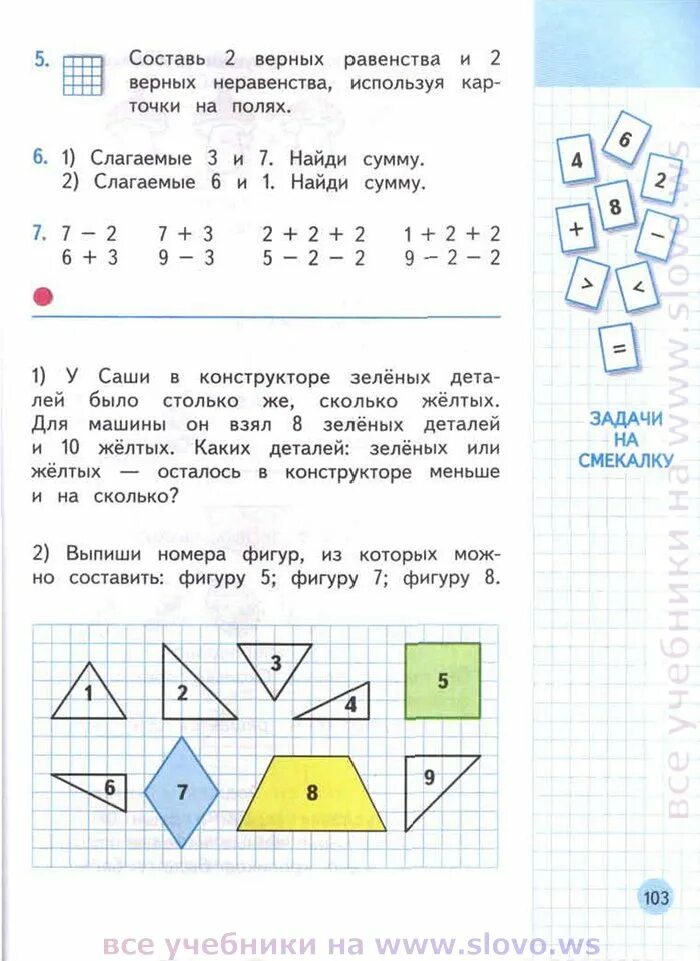 Математика 1 класс стр 67 задание 6. Выпиши номера фигур из которых можно составить фигуру 5. Учебник по математике 1 класс 1 часть стр 115. Математика 2 класс стр 67.