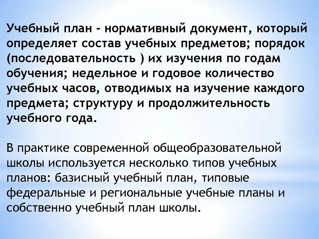 Нормативный документ определяющий состав учебных предметов